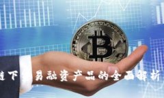 区块链下贸易融资产品的全面解析与应用