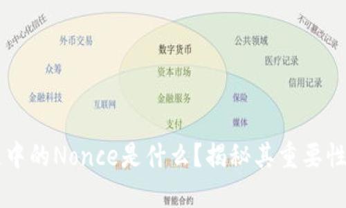 区块链中的Nonce是什么？揭秘其重要性与应用