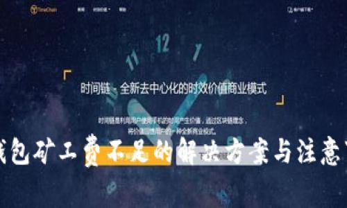 TP钱包矿工费不足的解决方案与注意事项