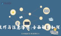 ### TP交易技巧与注意事项