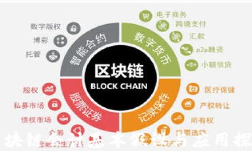 
区块链会计基本假设与应用探讨