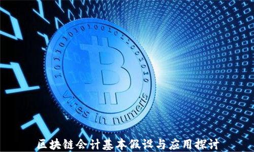 
区块链会计基本假设与应用探讨