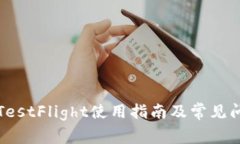TP钱包TestFlight使用指南及