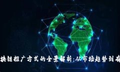 国外区块链推广方式的全