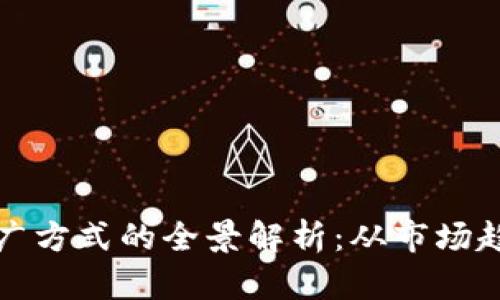 国外区块链推广方式的全景解析：从市场趋势到有效策略