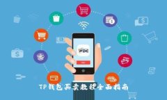 TP钱包买卖教程全面指南