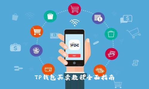 TP钱包买卖教程全面指南