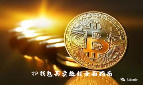 TP钱包买卖教程全面指南