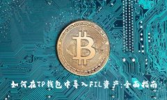 如何在TP钱包中导入FIL资产