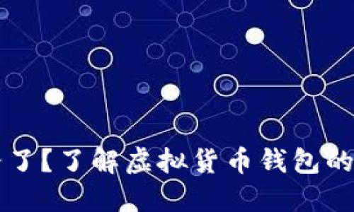 TP钱包跑路了？了解虚拟货币钱包的风险与对策