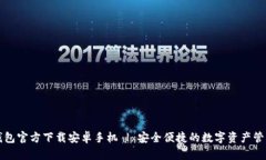 : TP钱包官方下载安卓手机 | 安全便捷的数字资产