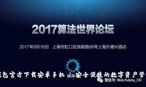 : TP钱包官方下载安卓手机 | 安全便捷的数字资产管理平台