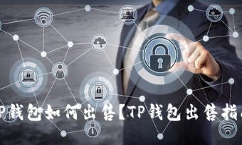 TP钱包如何出售？TP钱包出售指南