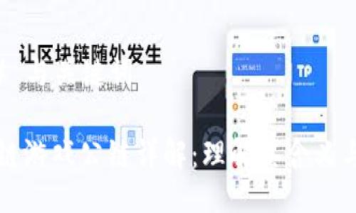 ### 与关键词

区块链游戏公链详解：理解其含义与功能