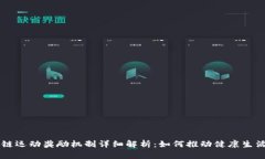 区块链运动奖励机制详细