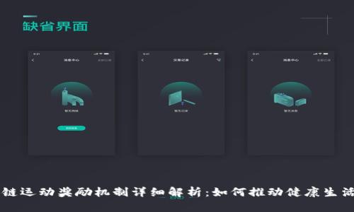 区块链运动奖励机制详细解析：如何推动健康生活方式