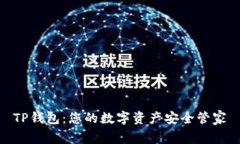 TP钱包：您的数字资产安全管家