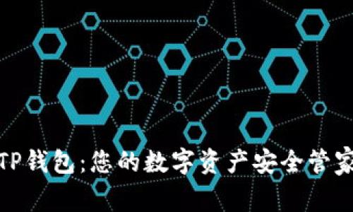 TP钱包：您的数字资产安全管家