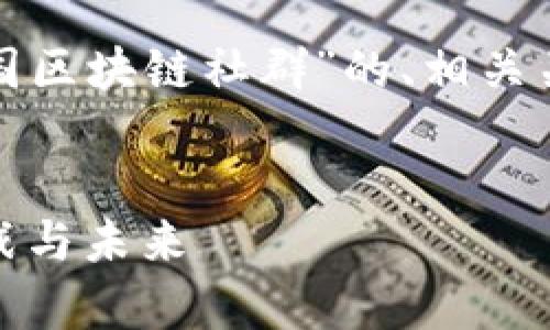 为了满足您的需求，下面是关于“泰国区块链社群”的、相关关键词、内容大纲及详细的问题解析。

  
深入了解泰国区块链社群：现状、挑战与未来