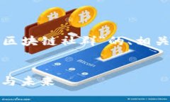 为了满足您的需求，下面是关于“泰国区块链社