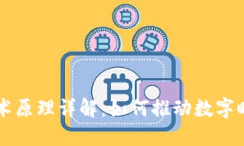 区块链技术原理详解：如何推动数字时代的变革