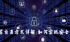 biasoti区块链计算交易方式详解：如何实现安全与