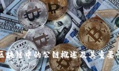 区块链中的公链概述及其重要性