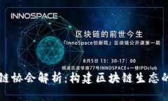 区块链协会解析：构建区块链生态的桥梁