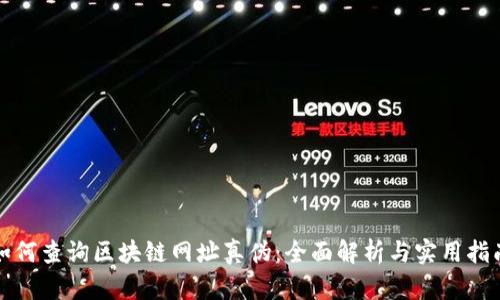 如何查询区块链网址真伪：全面解析与实用指南