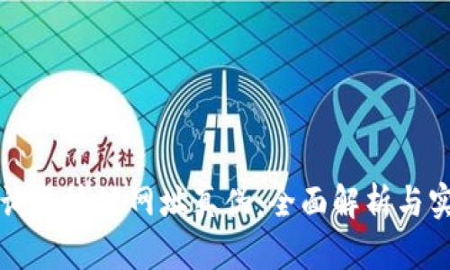 如何查询区块链网址真伪：全面解析与实用指南