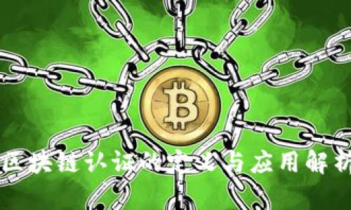 区块链认证的定义与应用解析