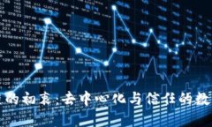 区块链的初衷：去中心化与信任的数字革命