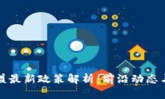 区块链联盟最新政策解析