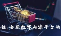 视频交互区块链：全新数