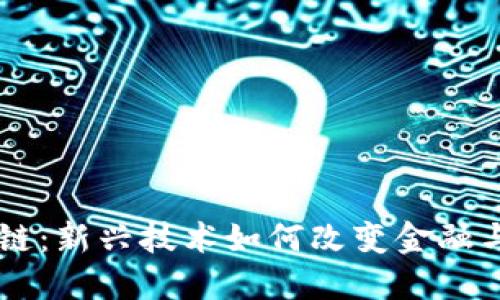 巴根区块链：新兴技术如何改变金融与商业格局