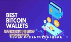 巴根区块链：新兴技术如何改变金融与商业格局