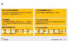 区块链应用全解析：从金融到供应链的100个关键